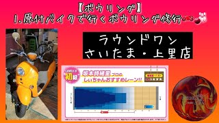 【ボウリング】1.原付バイクで行くボウリング修行🏍🎳