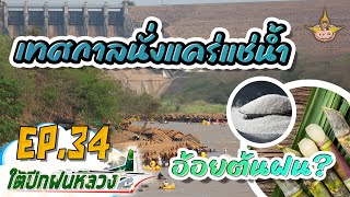 ใต้ปีกฝนหลวง EP.34 | \