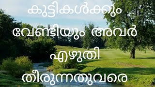 എക്സാം എഴുതുന്ന എല്ലാ കുട്ടികൾക്കും വേണ്ടി അവർ എഴുതിയിരുന്നത് വരെ ഇങ്ങനെ പ്രാർത്ഥിക്കാം