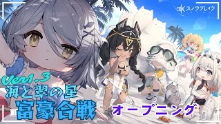 【#スノウブレイク】Ver1.3 海と翠の星　富豪合戦 オープニング【#スノブレ】