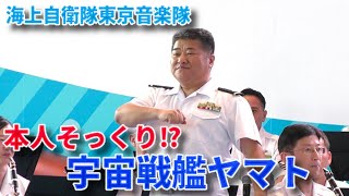 【本人そっくりの歌声】宇宙戦艦ヤマト　海上自衛隊東京音楽隊（ボーカル 川上良司准海尉・三宅由佳莉2等海曹） 2024/07/15 海の日プロジェクト2024in青海にて