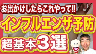 インフルエンザ大流行中！インフルエンザ予防法3選(外出時)+ワクチンについて、医師が解説！！