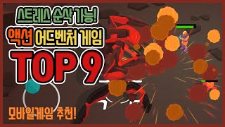 액션 어드벤처 게임 Top 9!! (모바일 게임 추천)