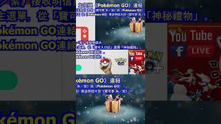 如何配對《寶可夢 朱／紫》與《Pokémon GO》獲得神秘禮物 索財靈硬幣！Pokémon GO 與《寶可夢朱／紫》連動囉！快來捕捉索財靈（徒步形態），並將牠進化成賽富豪吧！