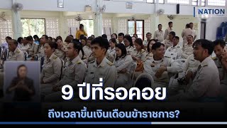 9 ปีที่รอคอย ถึงเวลาขึ้นเงินเดือนข้าราชการ? | เก็บตกจากเนชั่น | NationTV22