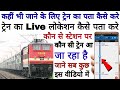 kahi bhi jane ke liye train ka pata kaise kare। train ki live location Kaise dekhe।where is my train