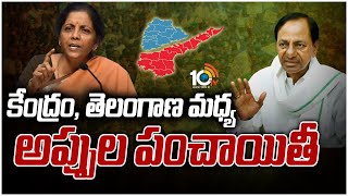 కేంద్రం, తెలంగాణ మధ్య అప్పుల పంచాయితీ | Central Has Not Yet Sanctioned The Loans To Telangana | 10TV