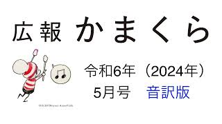 広報かまくら令和6年（2024年）5月号音訳版　その2