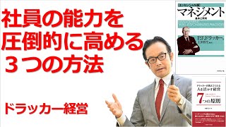 【64】ドラッカー音声セミナー1【社員さんの能力を圧倒的に高める３つの方法】