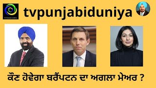 #tvpunjabiduniya ਕੌਣ ਬਣੇਗਾ ਬਰੈਂਪਟਨ ਦਾ ਮੇਅਰ