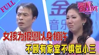 【愛情保衛戰 官方版】女孩爲報恩以身相許，不顧對方有家室不懼做小三 #情感 #愛情保衛戰 #綜藝