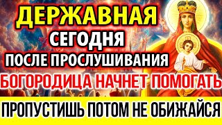 Только так получишь помощь! Не пропусти! Молитва Богородице Державная Канон Православие