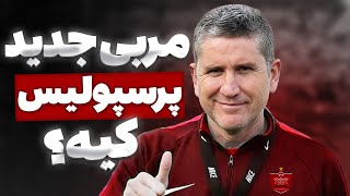 آشنایی با مربی جدید پرسپولیس | خوان کارلوس گاریدو