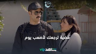 صدمة ماراح تتخطاها – الحلقة 3 | عند شارع 9 | ShahidVIP