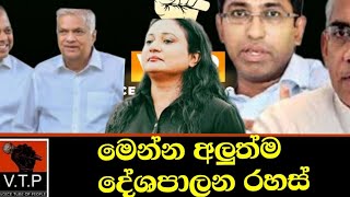 දේශපාලන රහස් - දමිතා වැඩ පටන්ගනී - කිරිඇල්ලට විරෝධයක් - හර්ෂ,එරාන් ලිස්ට් එකට පනින්න සූදානම්.