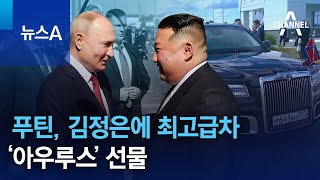 푸틴, 김정은에 최고급차 ‘아우루스’ 선물 | 뉴스A