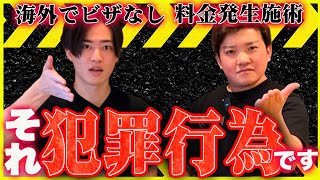 【危険！vol.435】海外出張施術も店舗施術も犯罪行為の可能性あり？気をつけろ!