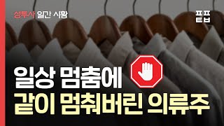 [성투사 일간시황]  의류주 올라가나 싶었는데, 일상 멈춤에 같이 멈추나?