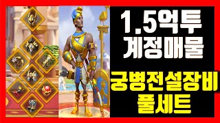 라오킹 계정매물 1008서버 1.5억투력 궁병 전설장비풀세트! 라이즈 오브 킹덤즈 Rise of kingdoms