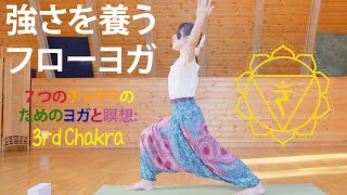 強さを養うフローヨガ＆瞑想  - ７つのチャクラのためのヨガ #175 | Megumi Yoga Tokyo