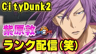 【紫原敦！】あばれまーす！さいきょー！【CityDunk2】シティダンク２