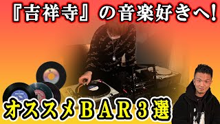 【飲み歩き】吉祥寺で音楽好きにオススメなバー3選を紹介！