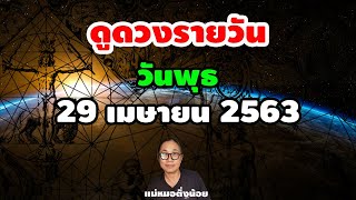 ดูดวงรายวัน #วันพุธ ที่ 29 เมษายน พ.ศ. 2563 โดย #แม่หมอติ่งน้อย #ดวงประจำวัน #ดวงวันนี้