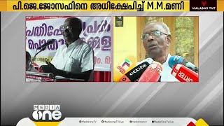 'തൊടുപുഴക്കാരുടെ ഗതികേടാണ് പിജെ ജോസഫ്': മോശമൊന്നും പറഞ്ഞില്ലെന്നുറച്ച് എംഎം മണി