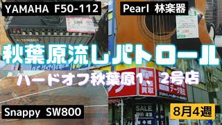 ジャンク ギター パトロール ハードオフ 秋葉原 【 YAMAHA F50-112 Tokai Snappy 林楽器 Pearl 中古 ギター ベース アンプ 】