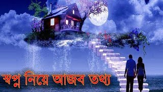 স্বপ্ন নিয়ে আশ্চর্য ৫টি সত্য যা আপনি কোনোদিন জানতেন না ।। রহস্য