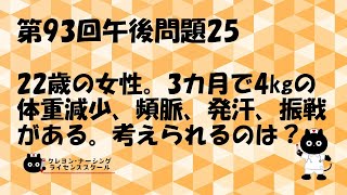 【看護師国家試験対策】第93回 午後問題25　過去問解説講座【クレヨン・ナーシングライセンススクール】