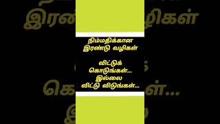 நிம்மதிக்கான இரண்டு வழிகள்... #life #motivation #shortvideo #shorts