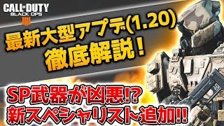 BO4:アプデ内容を徹底解説！新スペシャリスト(リーパー)や新武器、武器調整などなど！最新アップデート(1.20)【ぐっぴー/Rush Gaming】【cod:bo4】