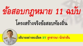 ข้อสอบกฎหมาย 11 ฉบับ ชุดที่ 5 โครงสร้างข้อสอบจริง (แจกไฟล์ฟรี) BY ลูกชาวนา นักล่าฝัน EP:88