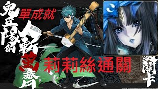 【神魔之塔】莉莉絲單成就通關！ | 鬼兵隊的人斬萬齊 地獄級 | 【河上萬齊地獄級】【銀魂】