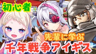 【ショート総集編 / #千年戦争アイギス】先輩から学ぶ！アイギスというゲーム【雪柳ちゃん / (鉄)さん / 朝陽キノコ】