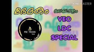 ഭേദകം || മലയാളം || വ്യാകരണം || PSC TRICKS || LDC VEO SPECIAL