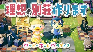 【あつ森】理想の別荘を作ります🔎ハピパラでリハビリお仕事【ハッピーホームパラダイス | あつまれどうぶつの森 | ライブ】