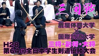 【高画質】【三回戦2／2】【H28第64回全日本学生剣道優勝大会】鹿屋体育大学×国際武道大学【三将・副将・大将】