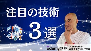 【これから更に伸びます】注目している技術3選