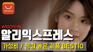 알리익스프레스 인기 급상승 베스트10 Aliexpress BEST10 가성비 전자기기 ep1