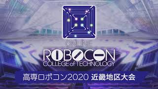 【高専ロボコン2020】近畿地区大会/ ROBOCON Official [robot contest]