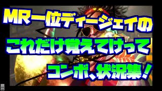 2024年MR一位ディージェイのとりあいず必要なコンボだけをまとめて使う状況も全部説明したやつ！　ランクマ行くならこれだけ覚えてけってコンボと状況集【ディージェイ】【スト6】【解説】【コンボ】