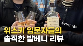 발베니 12년 더블우드 | 입문용 위스키 추천 | 입맛 다른 입문자들의 솔직 리뷰