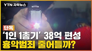 [자막뉴스] 흉악범죄 늘자 \