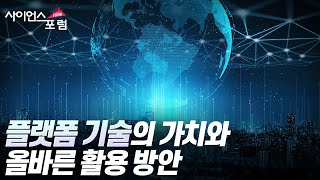 [사이언스포럼] 모두를 위한 플랫폼 기술 / YTN 사이언스