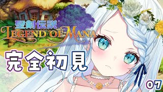 【聖剣伝説 Legend of Mana】神ゲー完全初見プレイ！（ネタバレあり）＃0７【Vtuber/心寧 はな】