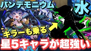 【パンデモニウム:水】あの星5キャラが強すぎる！まさかの大活躍・・・【モンスト】