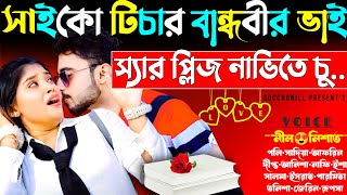 সাইকো টিচার যখন বান্ধবীর ভাই | সকল পর্ব | বান্ধবীর টিচার ভাই যখন রোমান্টিক স্বামী | Ft.Nil,Nishat