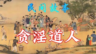 民间故事：贪淫道人